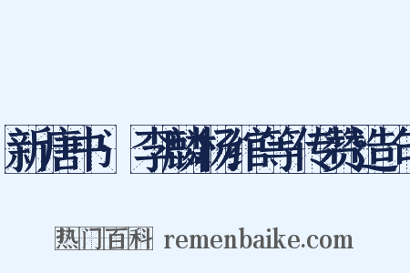 新唐书·李麟杨绾等传赞造句是什么意思的图片